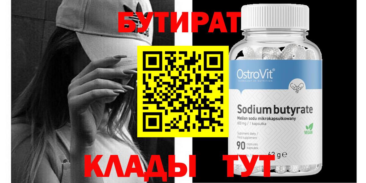 Рузаевка  Бутират 99%  Вход с VPN 