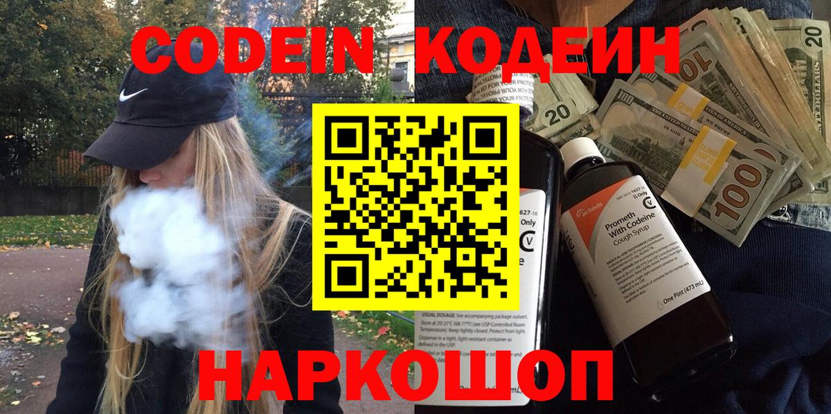 Кодеиновый сироп Lean Purple Drank  Кодеин напиток Lean (лин)  Вход с VPN  Рузаевка 